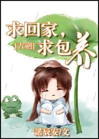 求回家，求包养封面