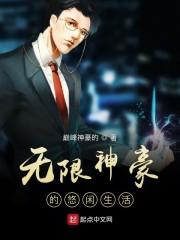无限神豪的悠闲生活封面
