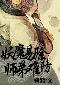 妖魔易除,师弟难防封面