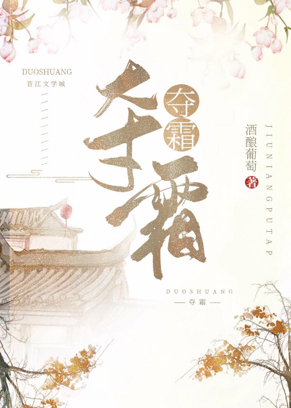夺霜封面