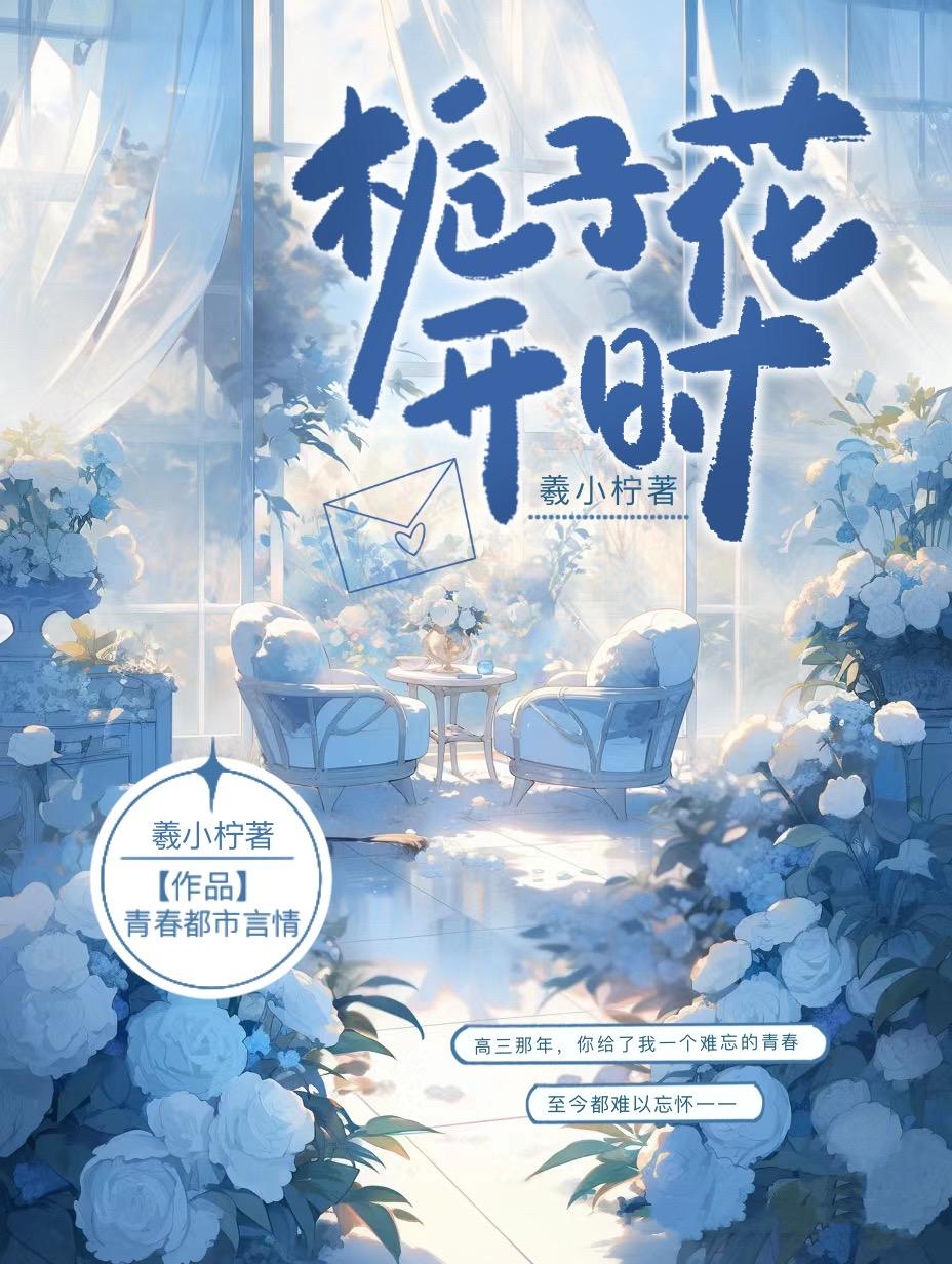 栀子花开时封面