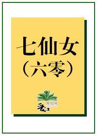 六零七仙女封面