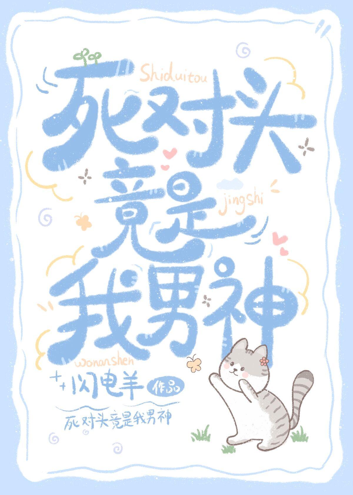 死对头竟是我男神封面