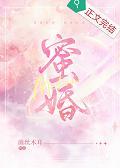 蜜婚封面