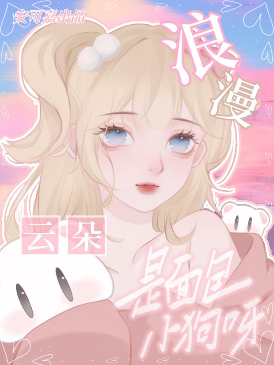 浪漫云朵是面包小狗呀封面
