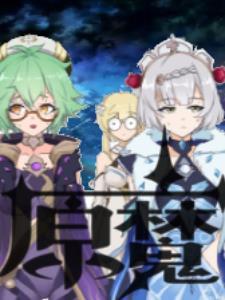 提瓦特大陆的原魔养成录封面