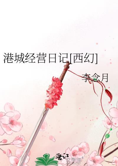 港城经营日记[西幻]封面