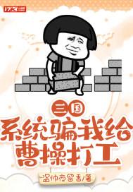 三国:系统骗我给曹操打工封面