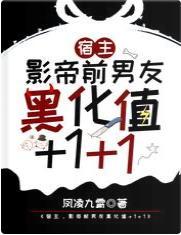 宿主，影帝前男友黑化值+1+1封面