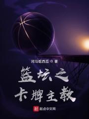 篮坛之卡牌主教封面