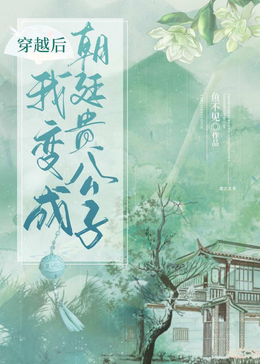 穿越后我变成朝廷贵公子封面