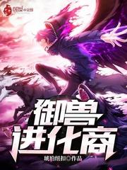 御兽进化商封面