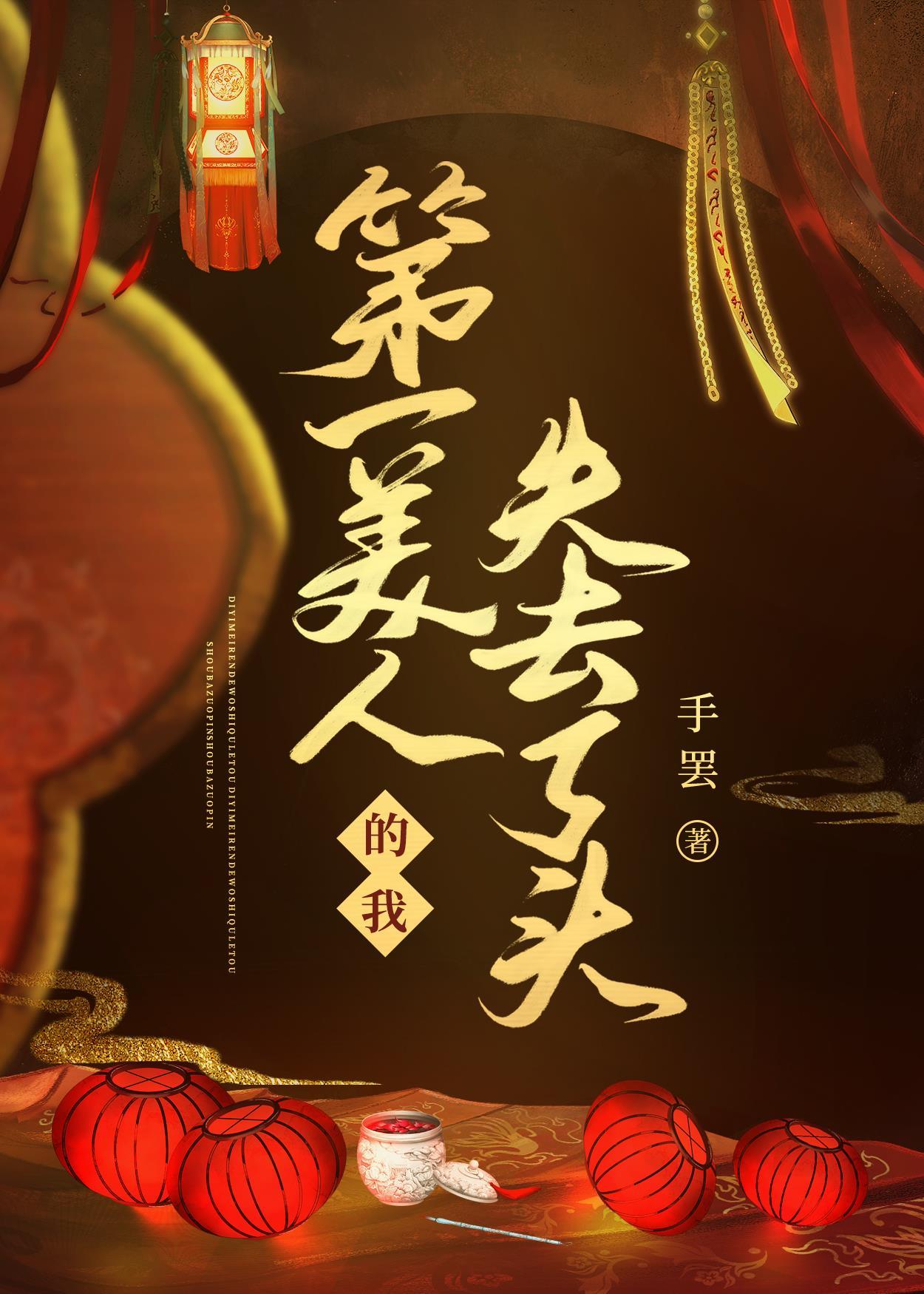 第一美人的我失去了头封面