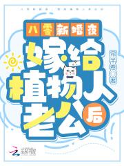 八零新婚夜，嫁给植物人老公后封面