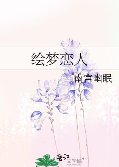 绘梦恋人封面