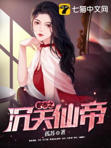 都市之沉天仙帝封面