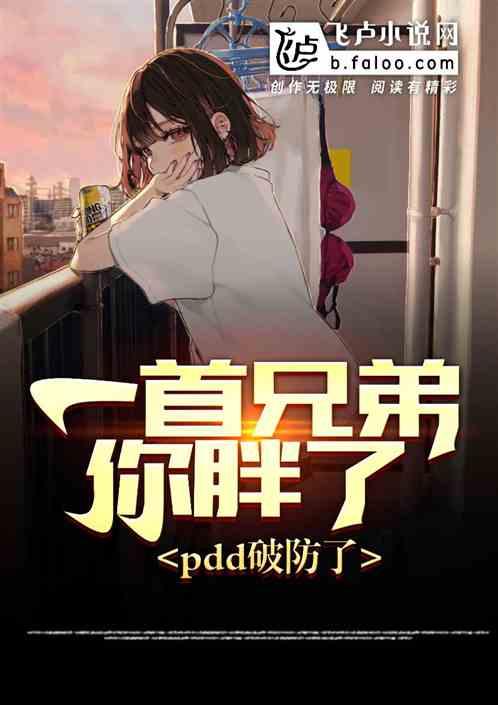 一首兄弟你胖了，pdd破防了封面