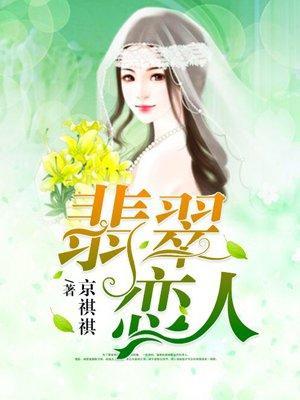 翡翠恋人封面