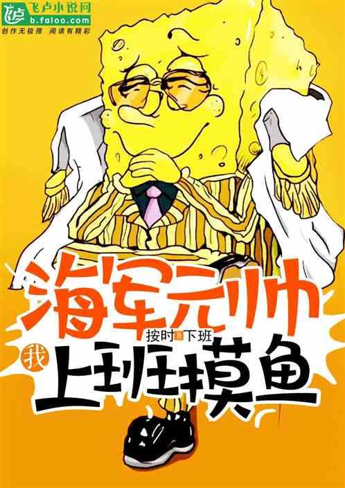 我,海军元帅,上班摸鱼封面