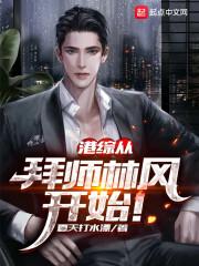 港综从拜师林风开始！封面