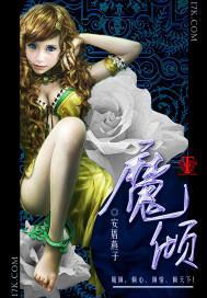 魔倾封面