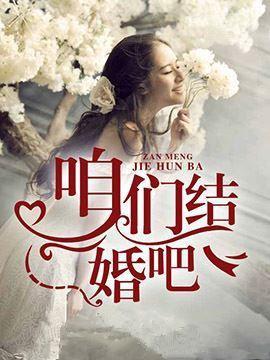 咱们结婚吧封面