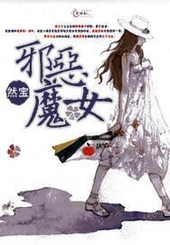 邪恶魔女封面