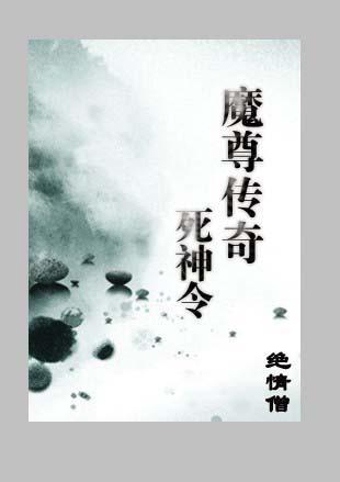 魔尊传奇之死神令封面