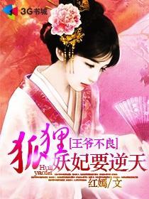 王爷不良：狐貍妖妃要逆天封面