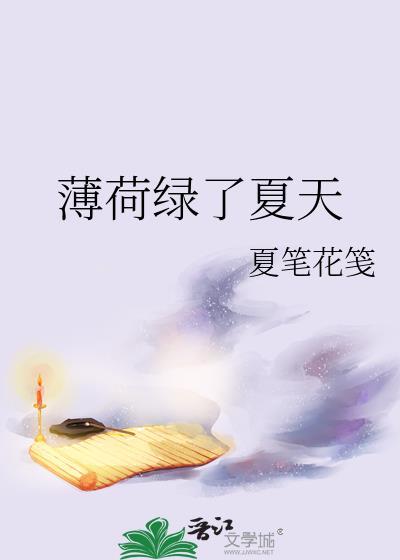 薄荷绿了夏天封面