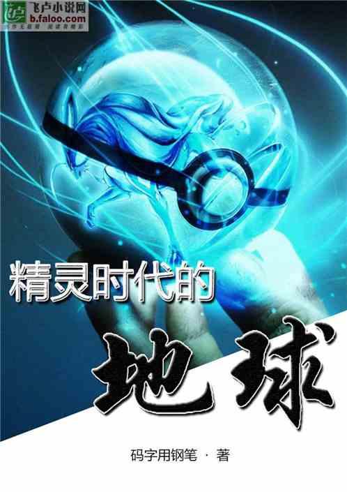 精灵时代的地球封面
