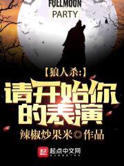 狼人杀:请开始你的表演封面