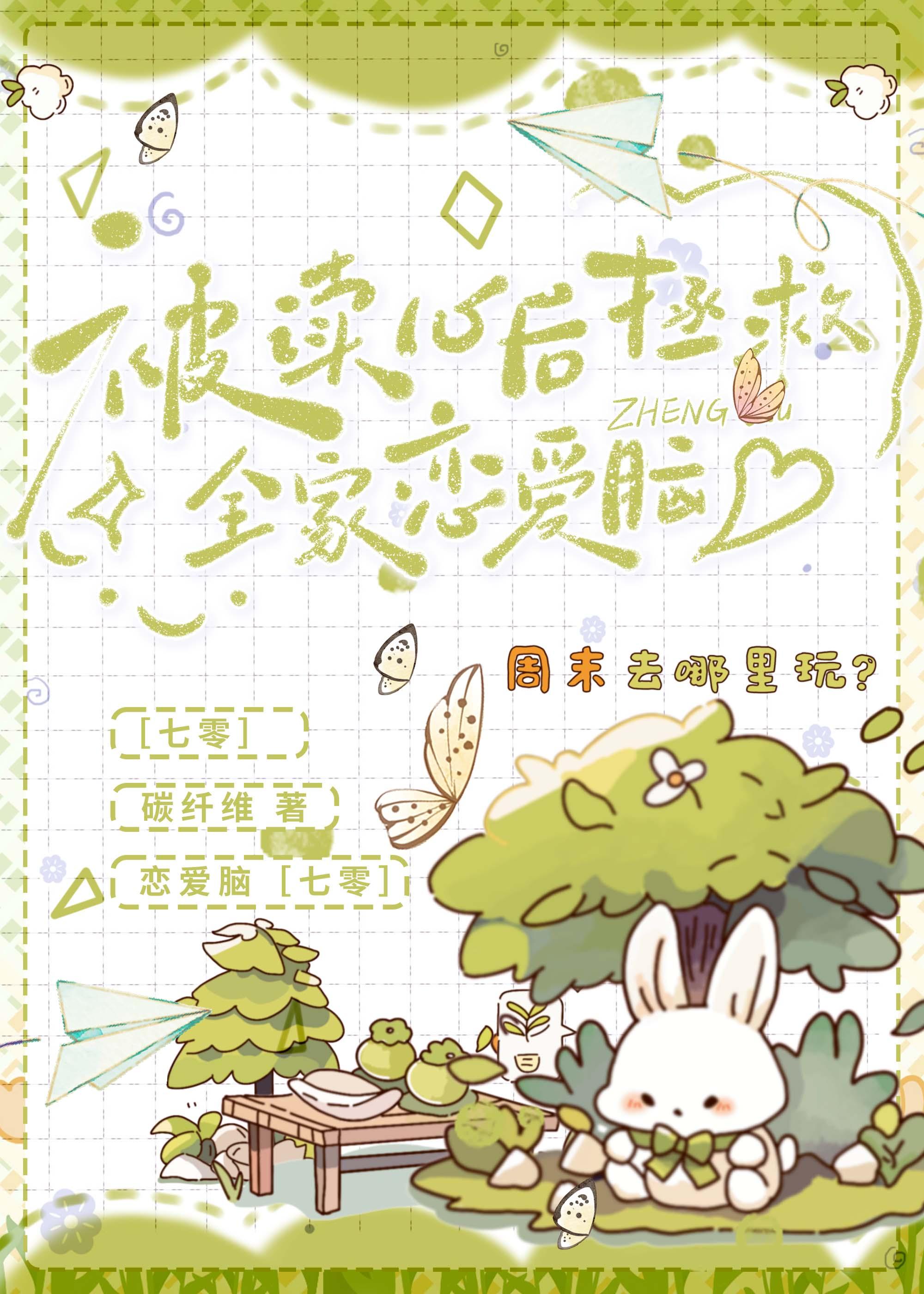 被读心后拯救全家恋爱脑[七零]封面