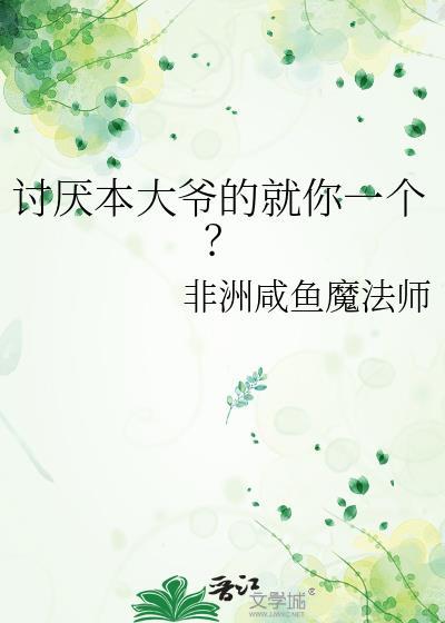 讨厌本大爷的就你一个?封面