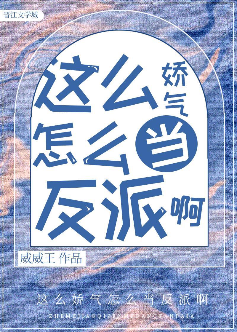 这么娇气怎么当反派啊封面