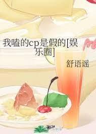 我嗑的cp是假的[娱乐圈]封面