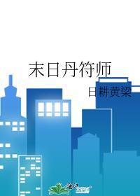 末日丹符师封面