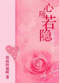 心随若隐封面