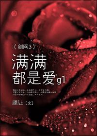 满满都是爱封面