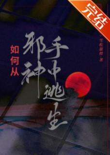 如何从邪神手中逃生封面
