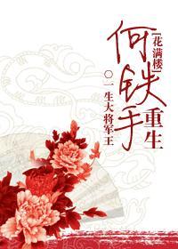 [花满楼]何铁手重生封面