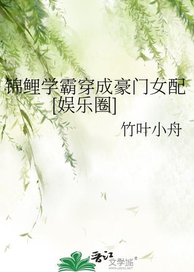 锦鲤学霸穿成豪门女配[娱乐圈]封面