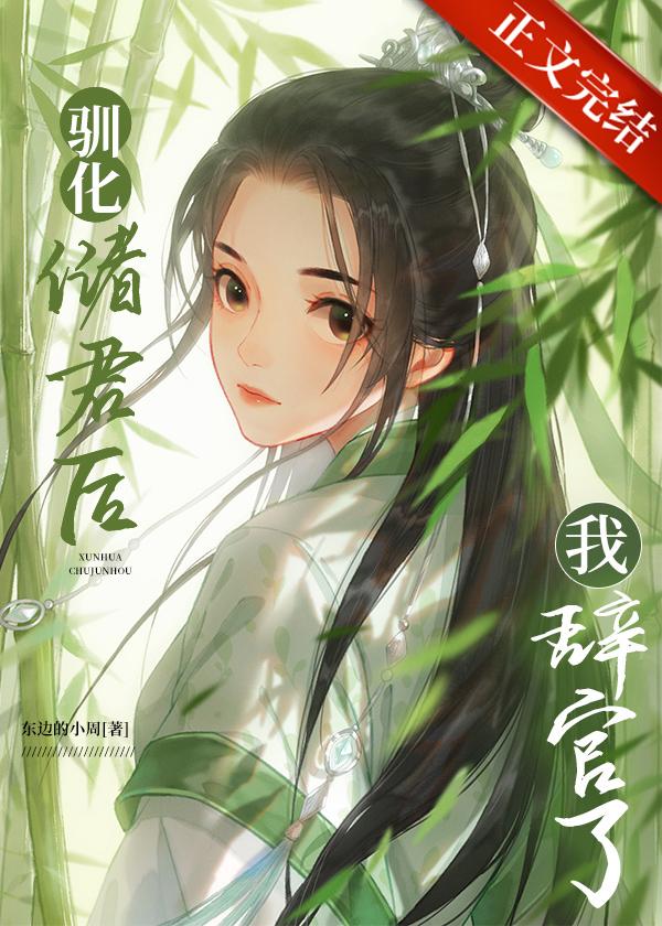 驯化储君后我辞官了封面