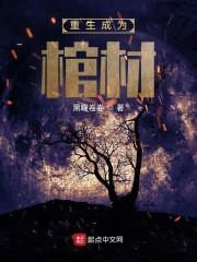 重生成为棺材封面
