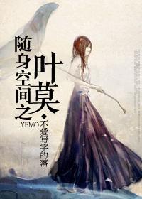 随身空间之叶莫封面