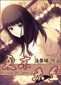 [网王]夏末未至封面