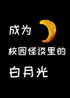 在校园怪谈裏当白月光封面