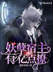 妖孽宿主有亿点撩封面