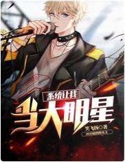 系统让我当大明星：乘风破浪封面