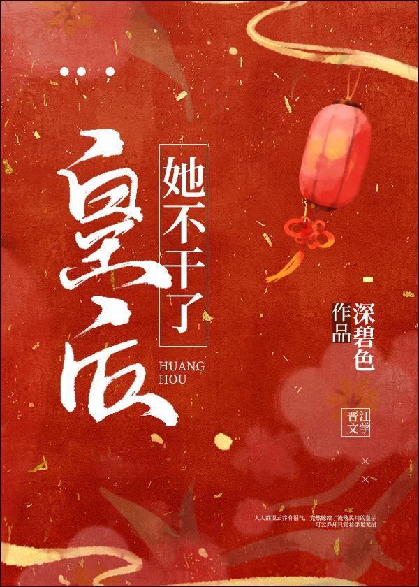 皇后她不干了封面
